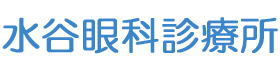 水谷眼科診療所