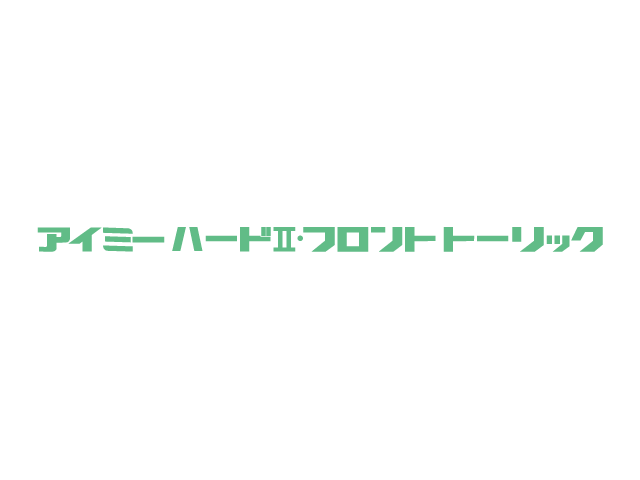 アイミー ハードII・フロントトーリック