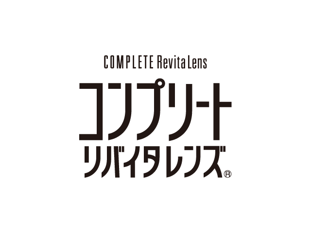 エイエムオー コンプリート リバイタレンズ
