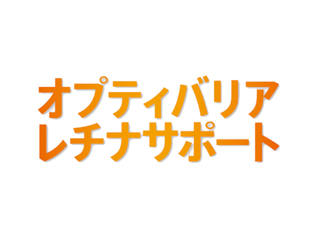 日東メディック オプティバリア レチナサポート