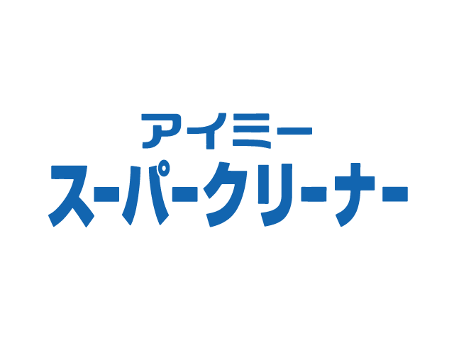 アイミー スーパークリーナー