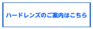 ハードレンズのご案内はこちら