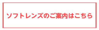 ソフトレンズのご案内はこちら