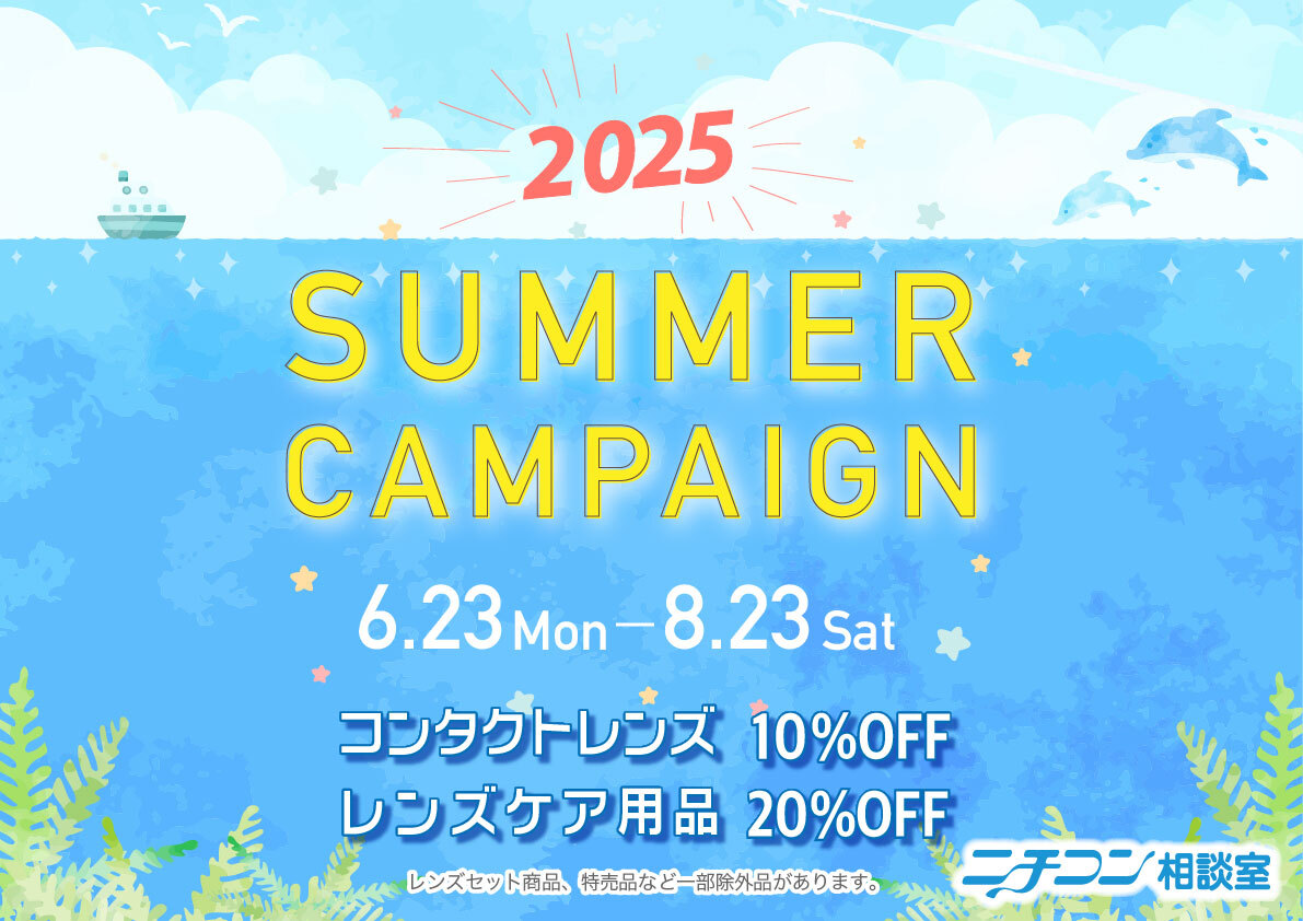 夏のキャンペーン告知