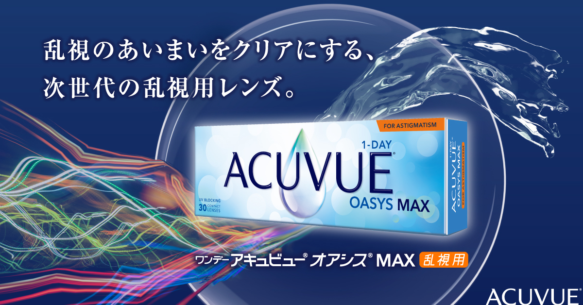 ワンデーアキュビュー オアシス 乱視用 画像