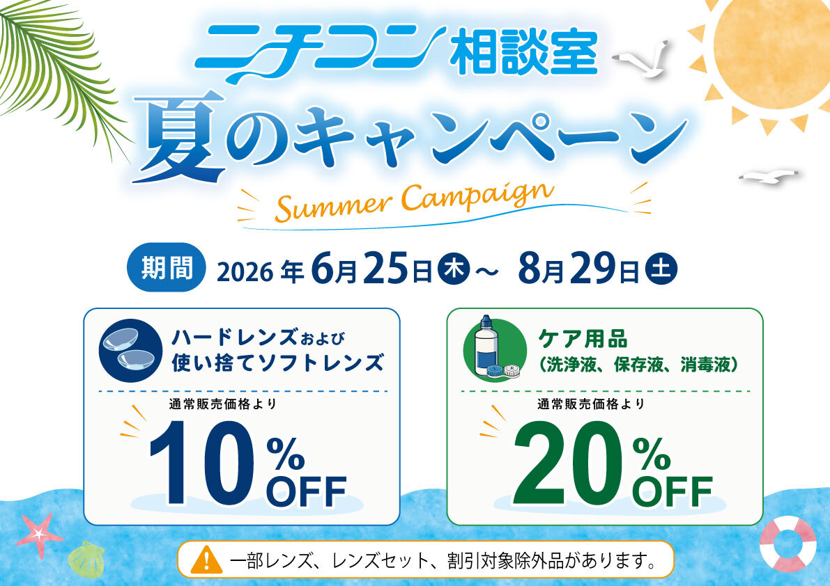 ニチコン相談室 2026 夏のキャンペーン ニチコン相談室 2026 夏のキャンペーン